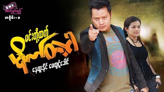 မြန်မာဇာတ်ကား "မင်းတို့ထက် မိုက်တဲ့ငါ" #နေထူးနိုင် #မေထွဋ်ခေါင် (အပိုင်း-၁) Myanmar Movie