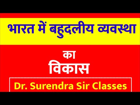 वीडियो: रूस में बहुदलीय व्यवस्था। एक बहुदलीय प्रणाली का गठन और इसकी विशेषताएं