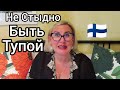 Не стыдно быть тупой. Рецепт Удачи. Привет новые подписчики. Жизнь в Финляндиии. Ого вот это Да!!!