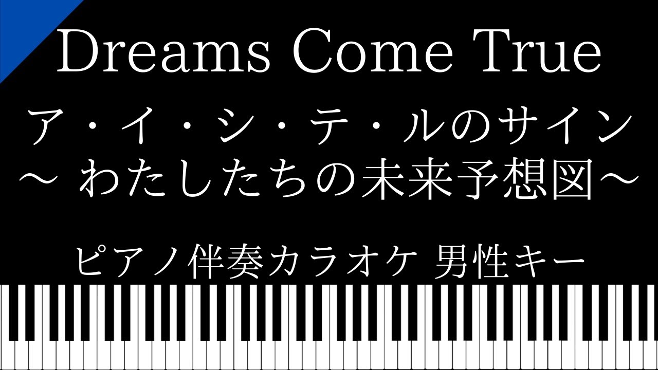 ピアノ伴奏カラオケ ア イ シ テ ルのサイン わたしたちの未来予想図 Dreams Come True 男性キー Youtube ピアノ伴奏カラオケ ア イ シ テ ルのサイン わたしたちの未来予想図 Dreams Come True 男性キー Youtube