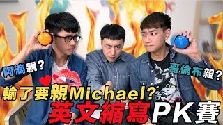 【英文易開罐】輸了親麥口！英文縮寫PK賽 feat. 阿滴英文哥倫布 