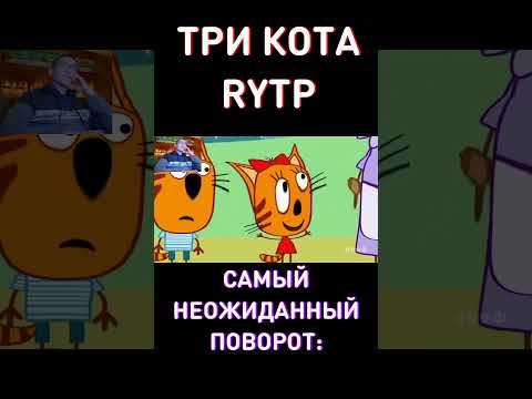 Самая Неожиданная Концовка - RYTP Три Кота