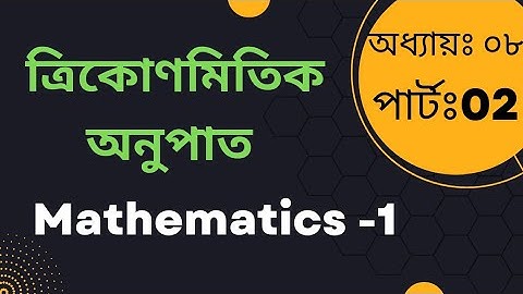 ত্রিকোণমিতিক অনুপাত।অধ্যায়=0৮।পার্ট=0২।#polytechnic #diploma #ত্রিকোণমিতি