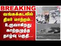 Low Pressure | Rain | வங்கக்கடலில் திடீர் மாற்றம்.. உருவாகிறது காற்றழுத்த தாழ்வு பகுதி...