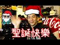 最棒的聖誕歌-LABoyz季節的歌，歡度聖誕特別獻禮哈哈