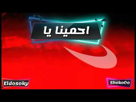 حالة واتس احمينا يا كريم