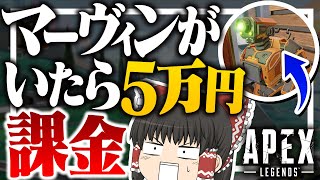 【Apex Legends】マーヴィンを見るたびに5万円課金したらヤバかったｗｗｗ【ゆっくり実況】