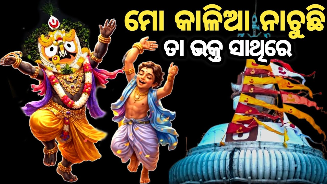 ମୋ କାଳିଆ ନାଚୁଛି ତା ଭକ୍ତ ସାଥିରେ।।lord jagannatha story odia।।Bhakta Pain Bhagabana