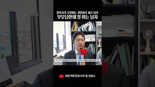 변호사가 추천하는 결혼하기 좋은남자, 부모님한테 잘 하는 남자 #shorts #변호사추천 #좋은남자 #나쁜남자 #결혼하기좋은남자 #결혼적합남 #결혼전 #변호사 #최한겨레