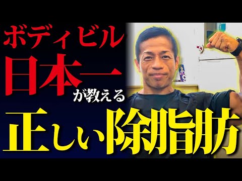 【除脂肪】ボディビル日本一が教える、モチベーションを保つ方法