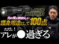 【OLIGHT WARRIOR X4】一切忖度しない田村社長が、100点を出したタクティカルライトのガチレビュー回。ただし...アレが●過ぎる【ガチタマTV】