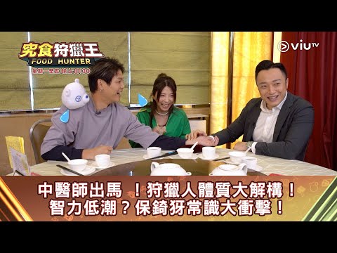 《究食狩獵王》中醫師出馬！狩獵人體質大解構！ 智力低潮？保錡犽常識大衝擊！