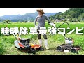 畦畔除草の最強３点コンボ（の２点）をご紹介！ クボタカルマックス＆カルステージ