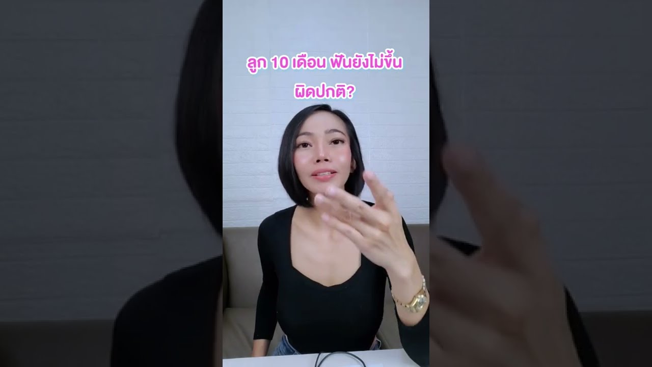 ลูก 10 เดือน ฟันยังไม่ขึ้นผิดปกติไหม|แม่โบNurse Kids