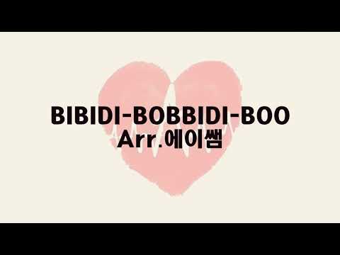BIBIDI BOBBIDI BOO (비비디 바비디 부) (쉬운 재즈 버전) - 신데렐라 OST