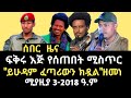 ዜና የፍቅሩ ሙሉየ የፕሮፓጋንዳው መጋረጃ ሲገለጥ ይሁዳም ፈጣሪውን ክዷል ዘመነ Fikiru Muluye Zemene Kassie Ethiopia 