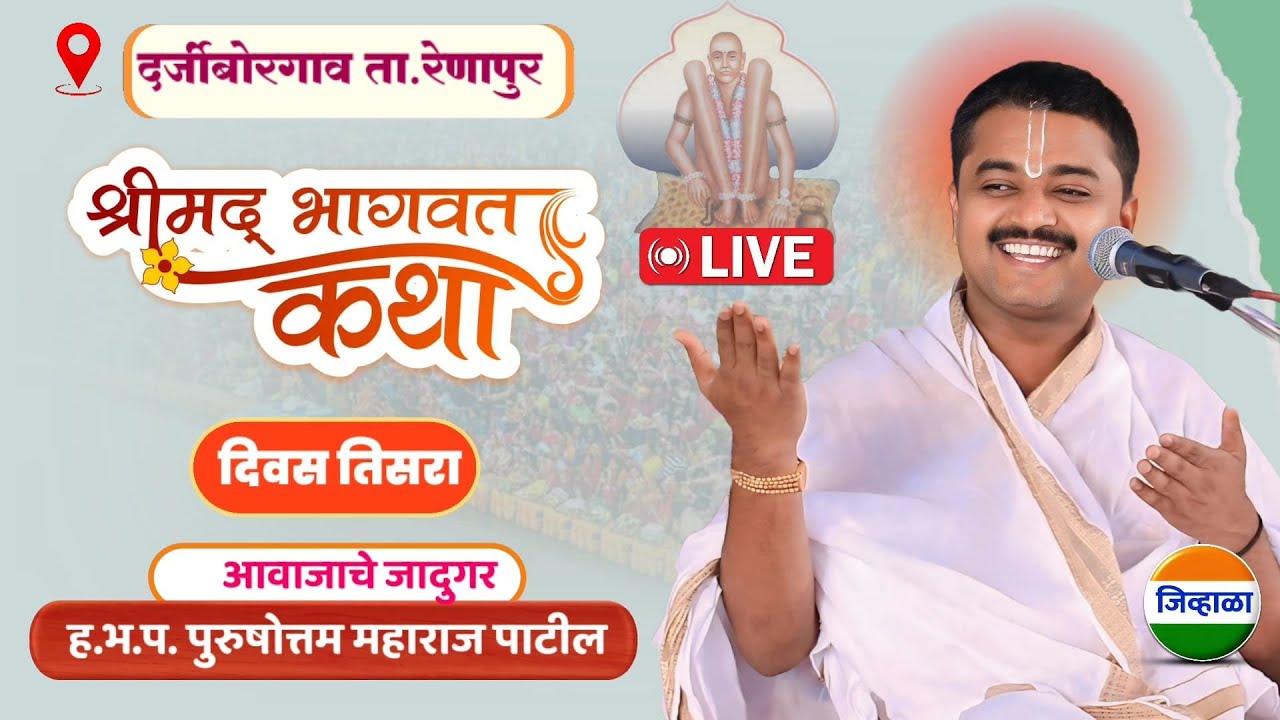 Live 🛑 दिवस तिसरा-श्रीमद भागवत कथा - दर्जीबोरगाव | पुरुषोत्तम महाराज पाटील