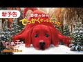 映画『でっかくなっちゃった赤い子犬 僕はクリフォード』新予告 30秒