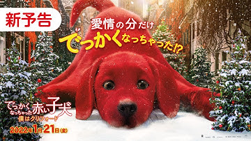 映画『でっかくなっちゃった赤い子犬 僕はクリフォード』新予告 30秒