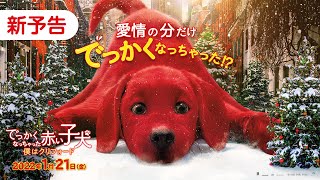映画『でっかくなっちゃった赤い子犬 僕はクリフォード』新予告 30秒