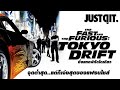 14 ปี FAST & FURIOUS: TOKYO DRIFT ภาคที่ "เจ๋งสุด" ของแฟรนไชส์! #JUSTดูIT