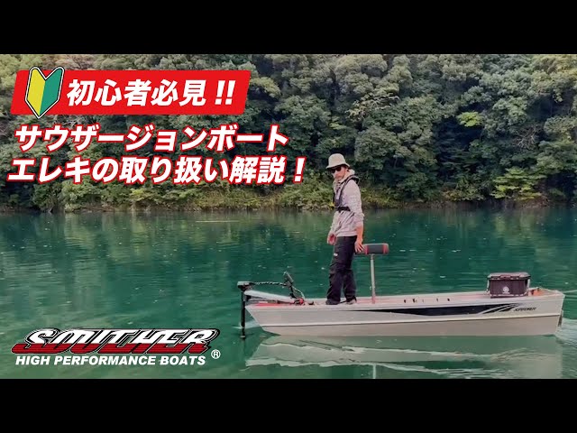 サウザージョンボート】初心者必見！エレキ取り扱い解説！ - YouTube