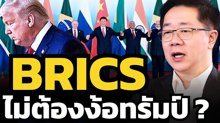ยิ่งทรัมป์ใช้ภาษีบีบ กลุ่ม BRICS จะยิ่งแข็งแกร่งขึ้น ??? (ดร.ไพจิตร วิบูลย์ธนสาร)