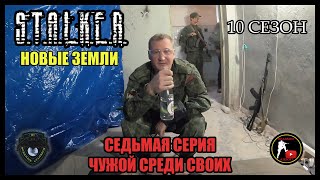 S.T.A.L.K.E.R.: НОВЫЕ ЗЕМЛИ - ЧУЖОЙ СРЕДИ СВОИХ (7) [СТАЛКЕРСТРАЙК]