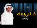زفات 2023 زفة قلبي يبيك راشد الماجد حصريا 2023   النسخة الاصلية