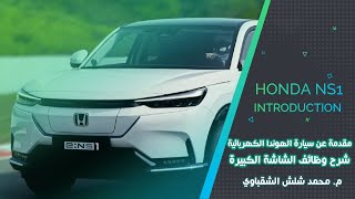 HONDA e:NS1 | شرح تفصيلي للشاشة الكبيرة في سيارة هوندا الكهربائية ومعظم الخصائص لها screenshot 5