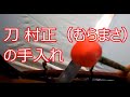 初めての刀　村正（むらまさ）の【お手入れ】　約500年前の実物の村正のお手入れpartⅡ　#村正お手入れ#刀のお手入れ#刀剣の手入れ#刀手入れ#千子村正#