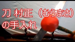 初めての刀　村正（むらまさ）の【お手入れ】　約500年前の実物の村正のお手入れpartⅡ　#村正お手入れ#刀のお手入れ#刀剣の手入れ#刀手入れ#千子村正#