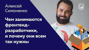 Чем занимаются фронтенд-разработчики, и почему они всем так нужны