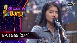 ดวลเพลงชิงทุน | Ep.1565 (2/4) | 15 พ.ค. 67 | one31