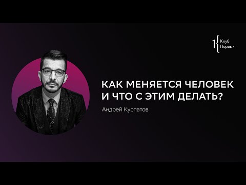 Завтрак Первых с Андреем Курпатовым. 20.05.2021