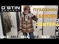 O'STIN ДИСКОНТ | Пуховики пух/перо почти даром 🤑 Мои покупки | VLOG из магазна