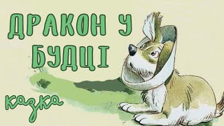 Дракон у будці. Аудіоказка українською. Дивовижні історії від бабусі Кролички | Казки