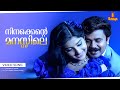 Ninakkente manassile song  vidyasagar  dileep  meera jasmine  gramaphone