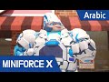 [Arabic language dub.] MiniForce X #11 -إغراء الحلو من ملفات تعريف الارتباط