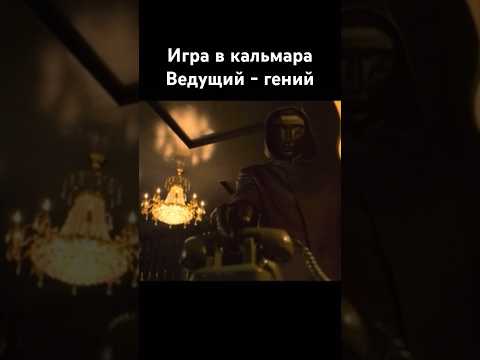 Игра в кальмара Ведущий всё понял Frontman Squid game #игравкальмара #squidgame #ведущий #frontman