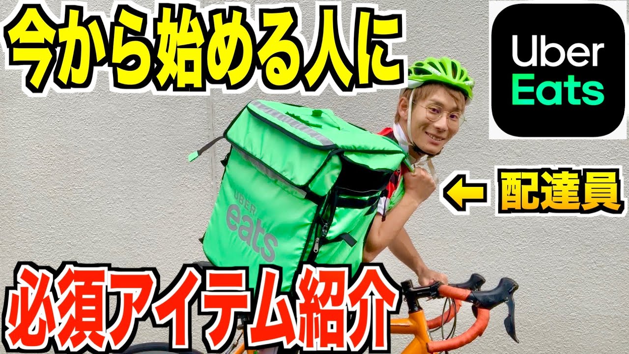 UBER Eats] Delivery drivers introduce the items they need for
