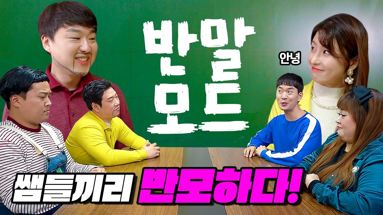 급식왕 쌤들이 반모하면 생기는 일ㅋㅋㅋㅋft.반말모드!!(급식쌤들 139화)