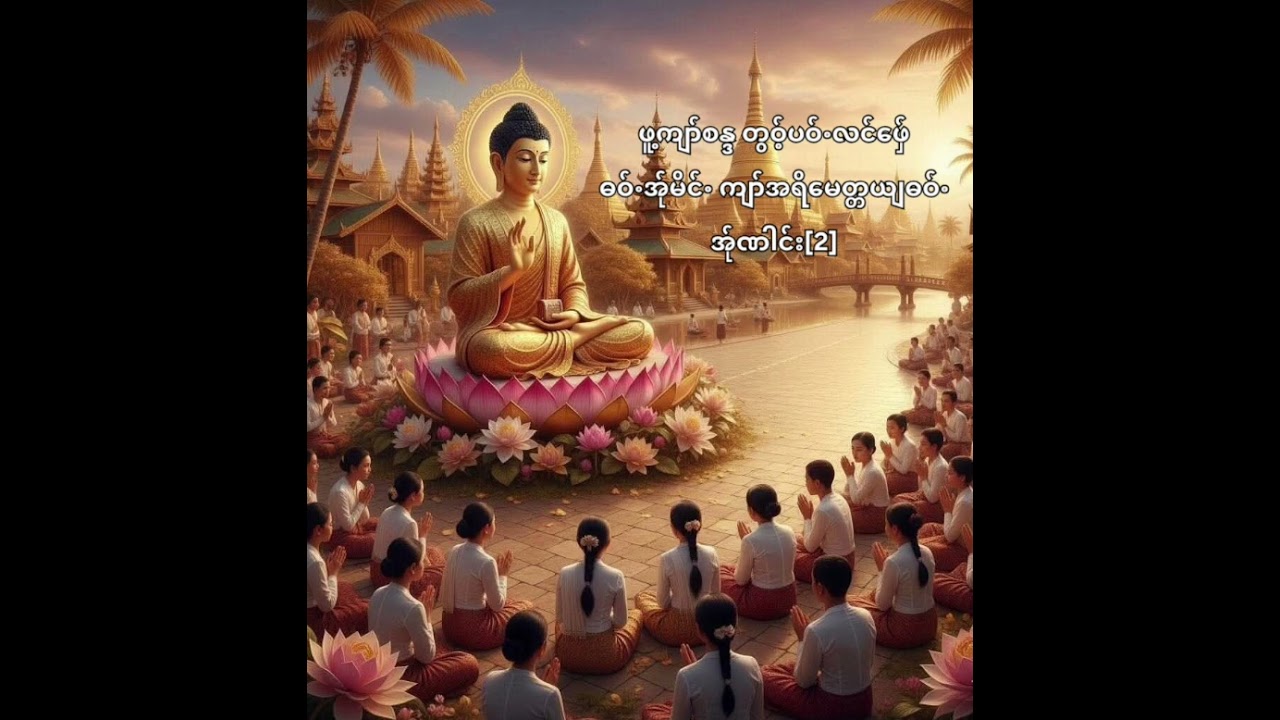 Karen Dhamma Talk #ကရင်တရားတော်များ #ဖူ့ကျာ်စန္ဒ #ภาษิตกะเหรี่ยง #ภาษากะเหรี่ยง #karen #buddha
