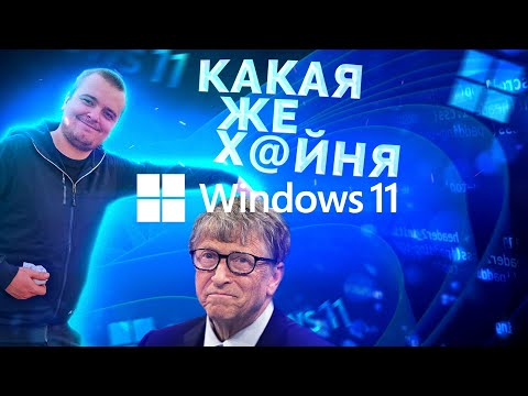 Почему Windows 11 Г@ВHO? Рассказываю и показываю [Виндоус11 треш обзор]