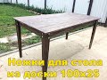 Ножка для стола из доски 100х25