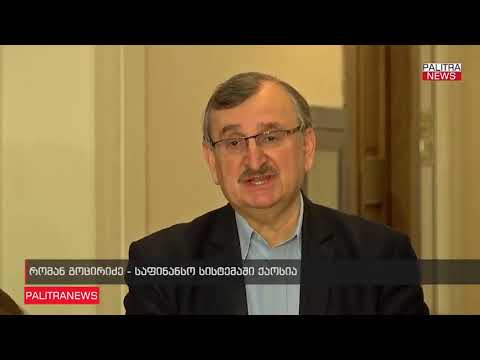 რომან გოცირიძე: ეროვნული ბანკი ერთი ხელით საქმეს აკეთებს და მეორე ხელით თავად აფუჭებს