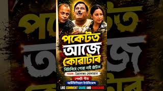 পকেটত আছে কোৱাটাৰ | ত্ৰৈলোক্য সোনোৱাল
