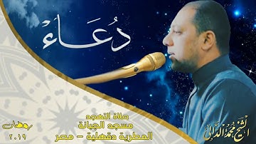 جزء من دعاء صلاة التهجد للقارئ الشيخ محمد الدالي | 2019