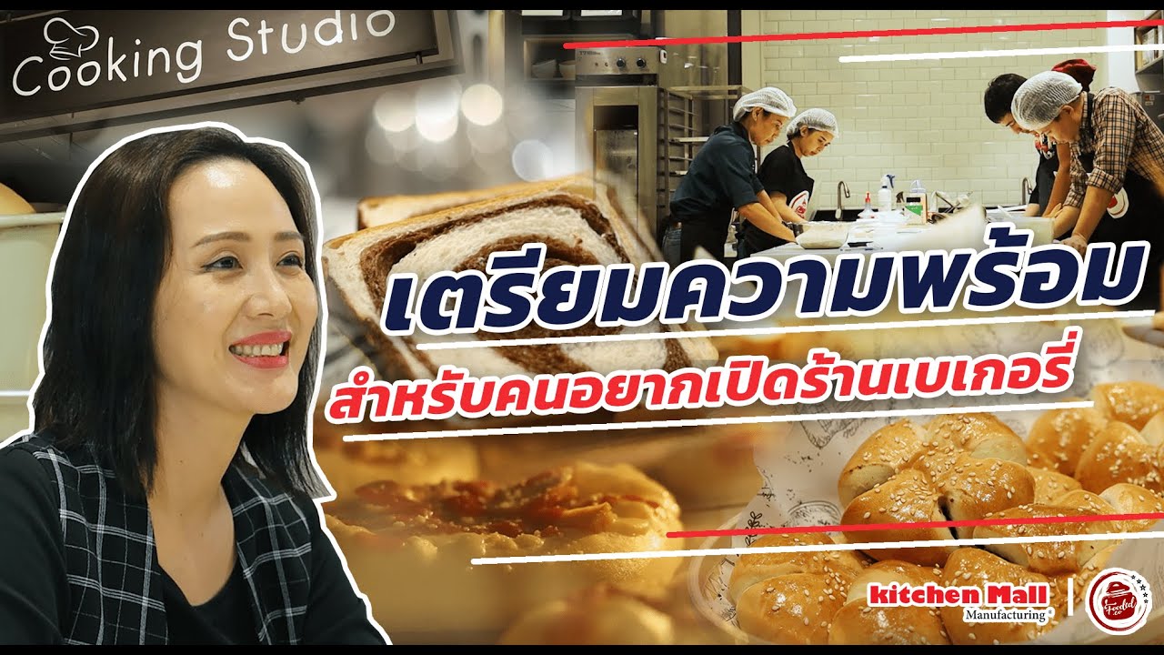 แผนการ ตลาด ร้าน เบ เก อ รี่  New 2022  เปิดร้านเบเกอรี่ ควรเตรียมตัวยังไง?? by kitchenmall x fooded