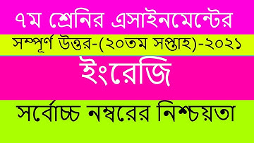 ৭ম শ্রেণির ইংরেজি এসাইনমেন্ট উত্তর Class 7 English Assignment 2021  20th Week Assignment Answer